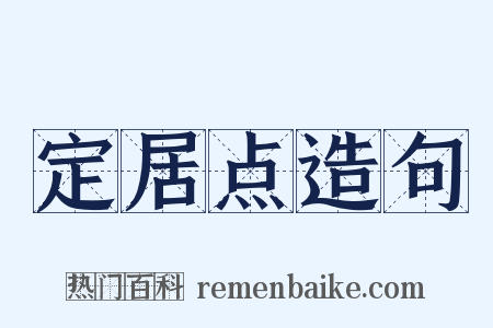 定居点造句是什么意思的图片